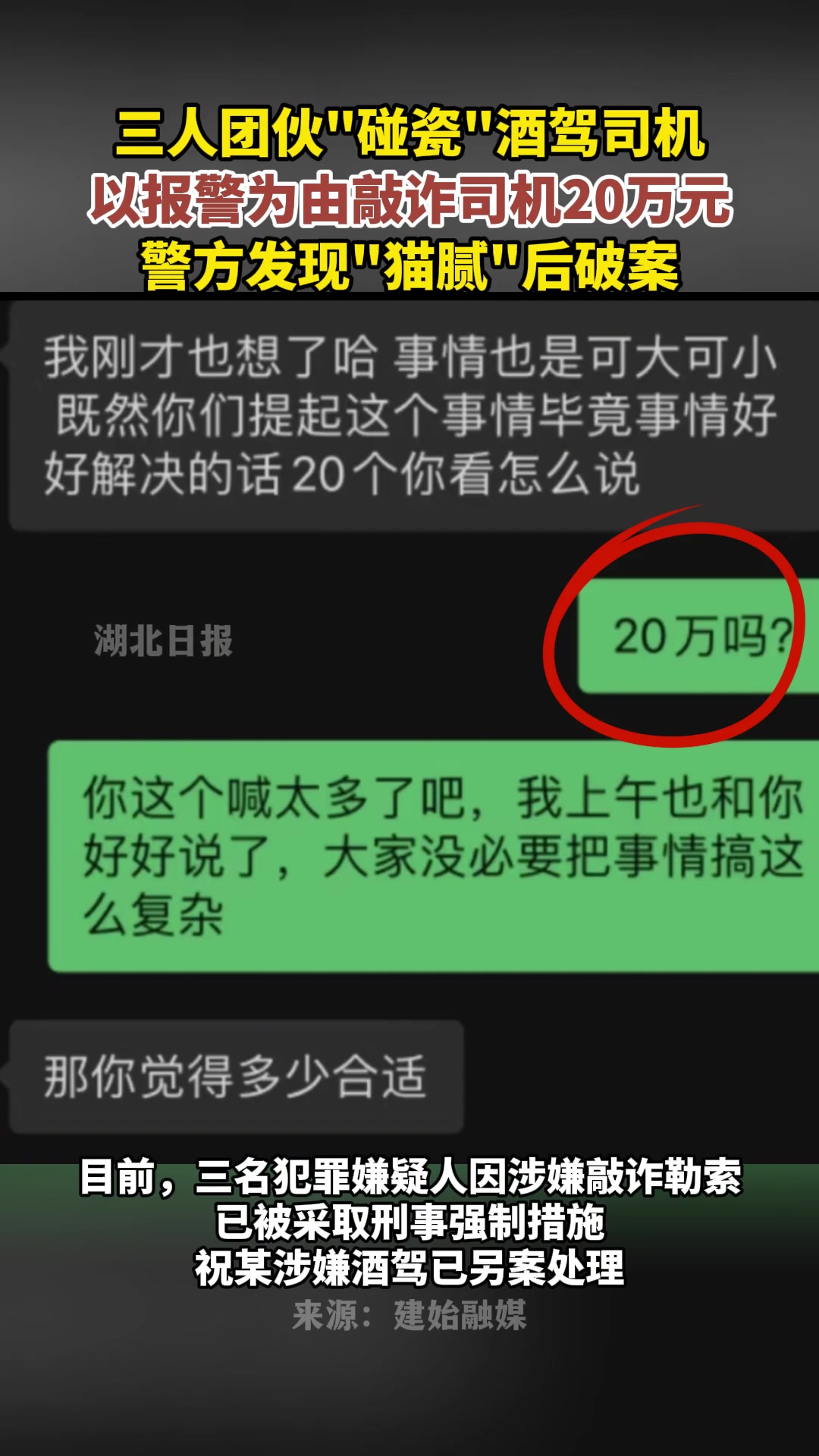 张口就要20万？团伙专找酒驾司机进行碰瓷并敲诈勒索