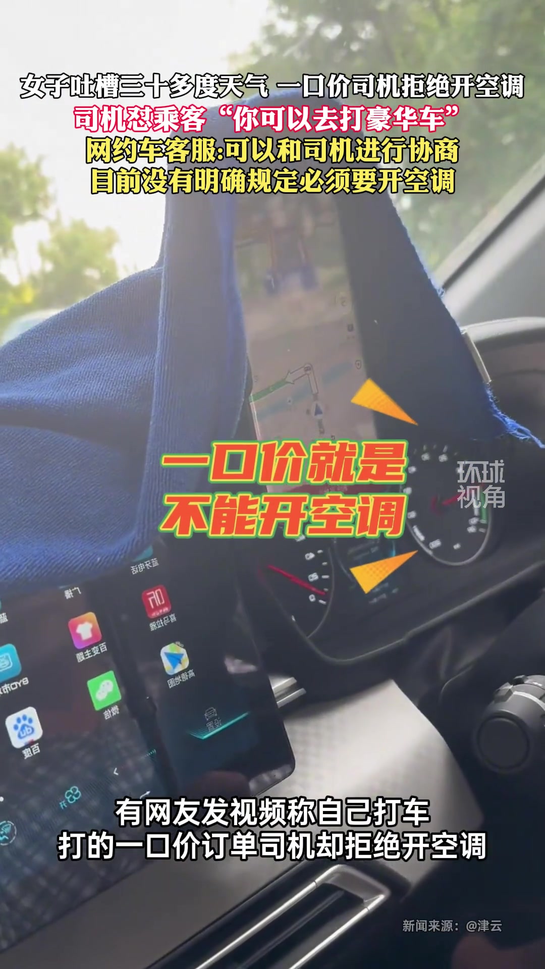 女子吐槽三十多度天气 司机拒绝开空调！