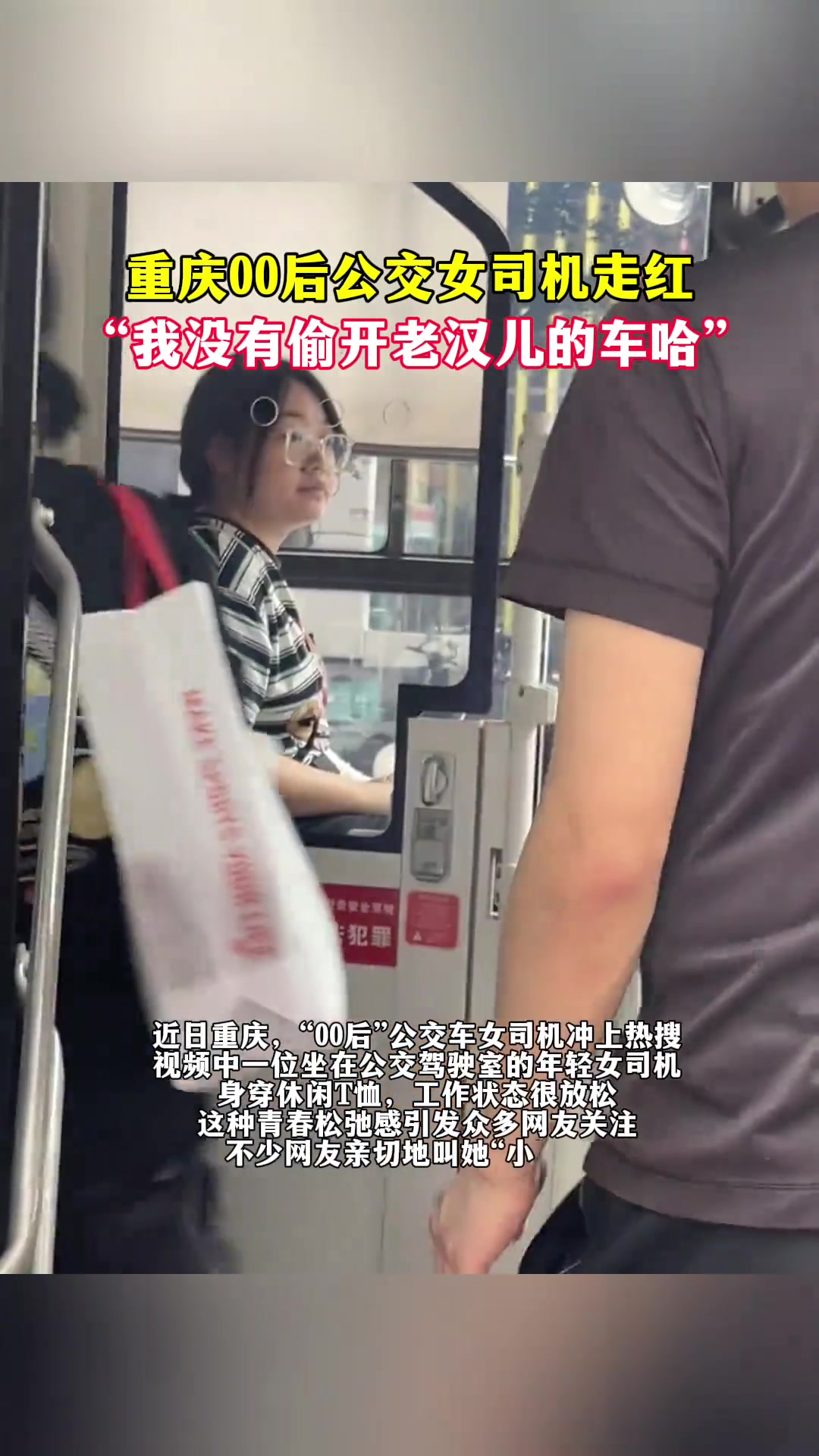 我真的不是偷我爸驾驶证出来上班！00后公交女司机走红
