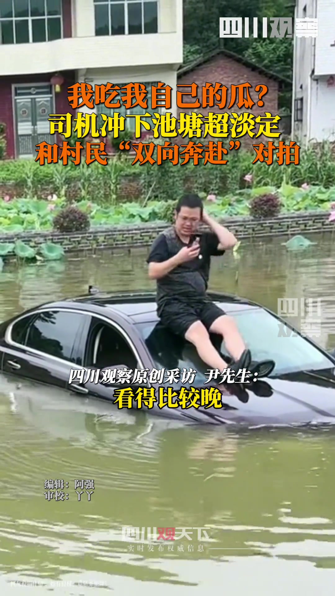 让我看看是谁的车开到水塘？原来是我的啊