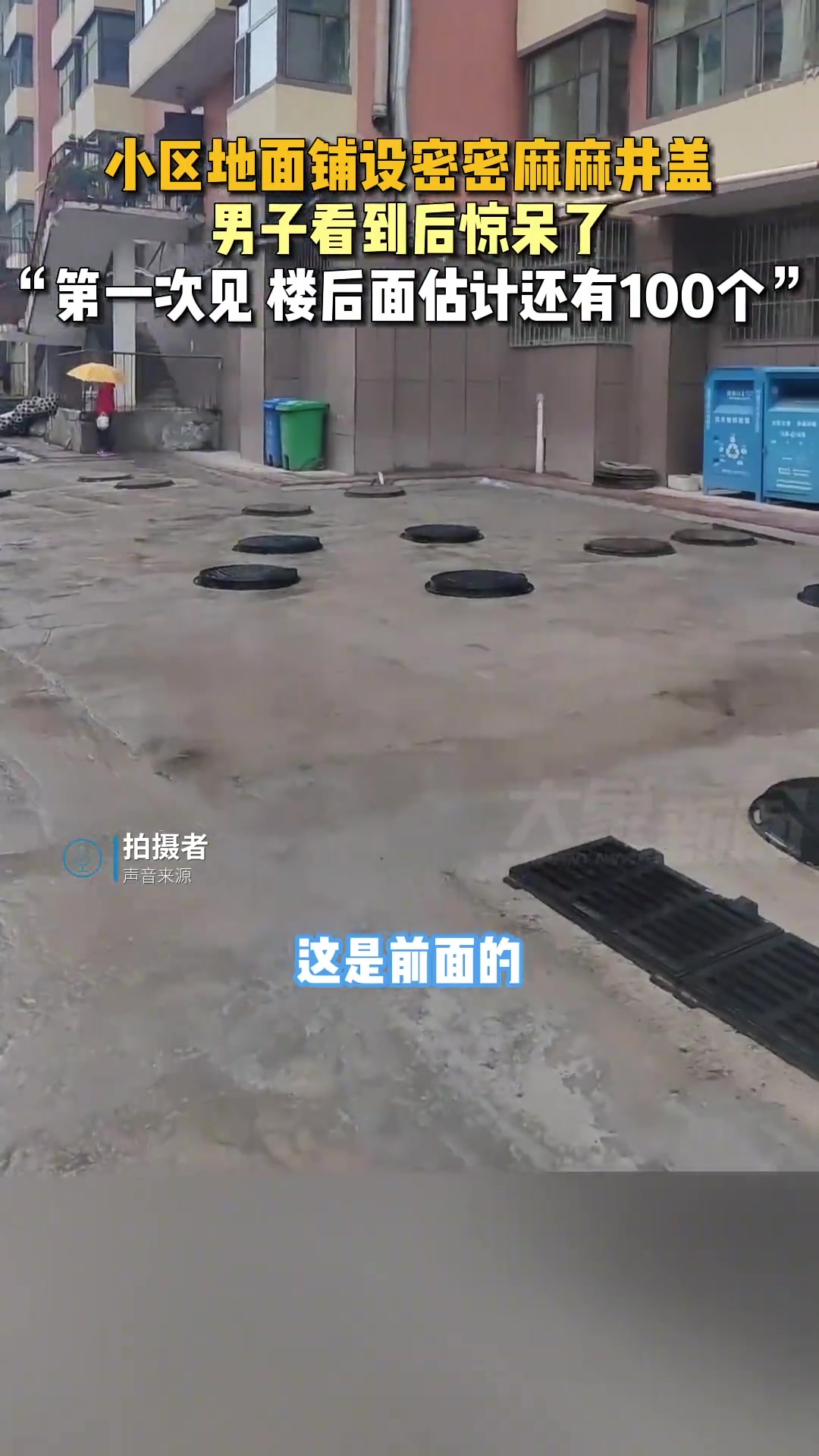 小区地面铺设密密麻麻井盖，男子看到后惊呆了