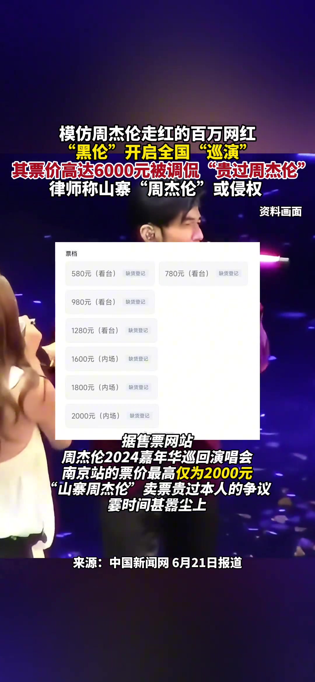 模仿周杰伦的网红都能开巡演？票价竟然高达6000