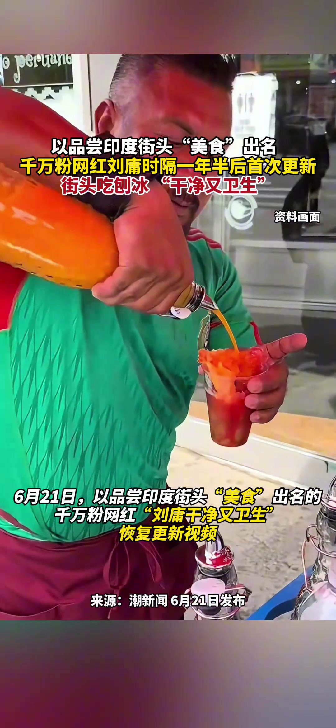 终于等到刘墉更新！断更一年半，首次更新：街头吃刨冰