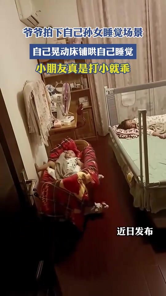 爷爷拍下自己孙女睡觉场景，自己晃动床铺哄自己睡觉