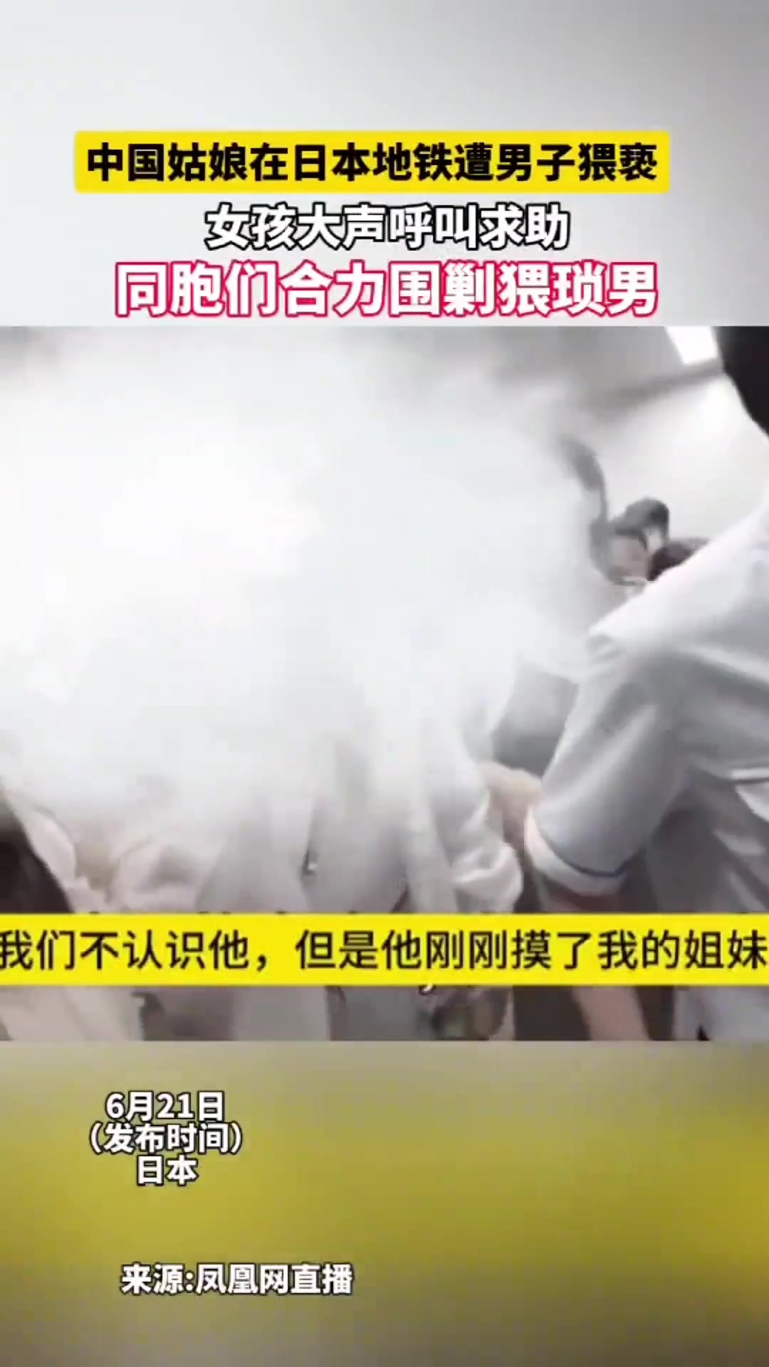 姑娘地铁遭男子猥亵，女孩儿求助路人围剿猥琐男