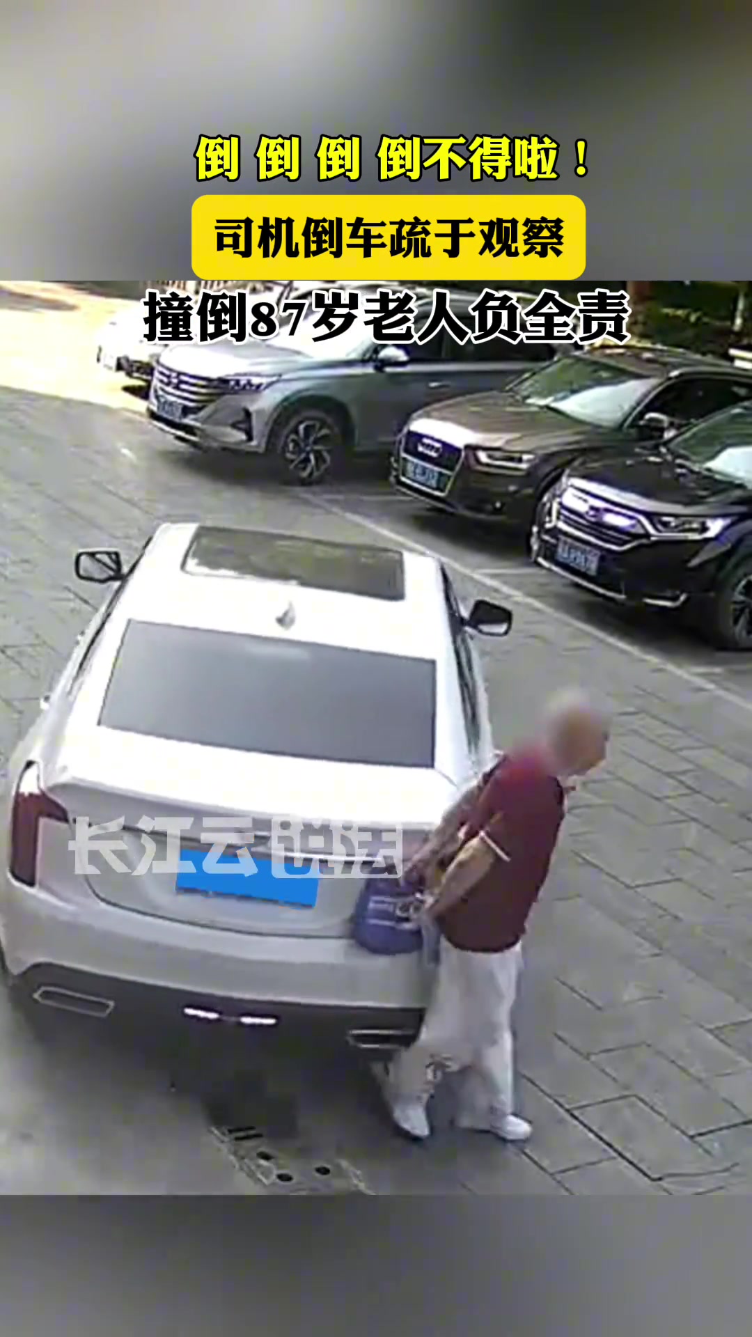 吓人！粗心司机倒车不注意，撞倒八旬老人！