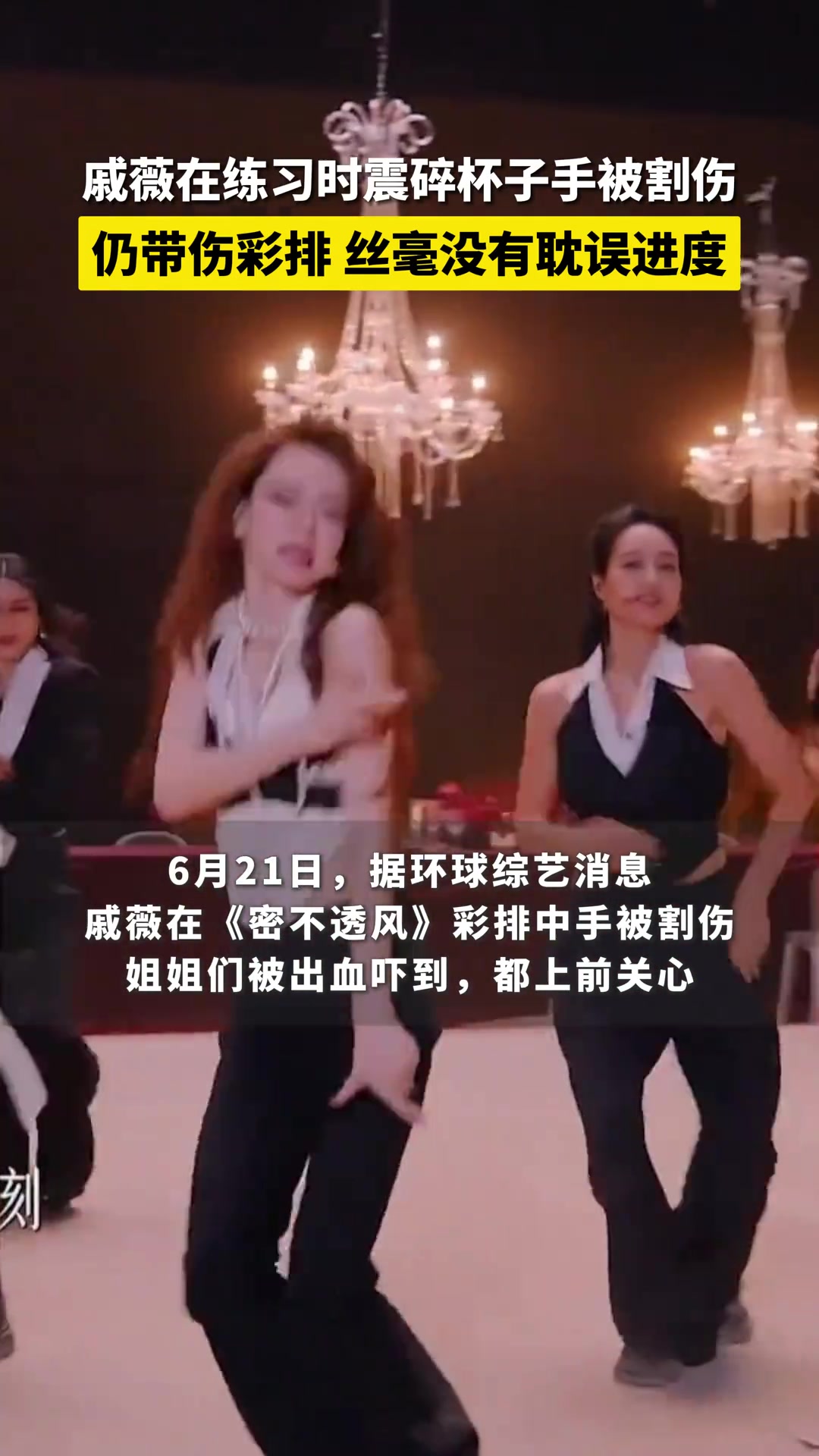 戚薇练习时震碎杯子手被割伤，为了不耽误进度带伤练习