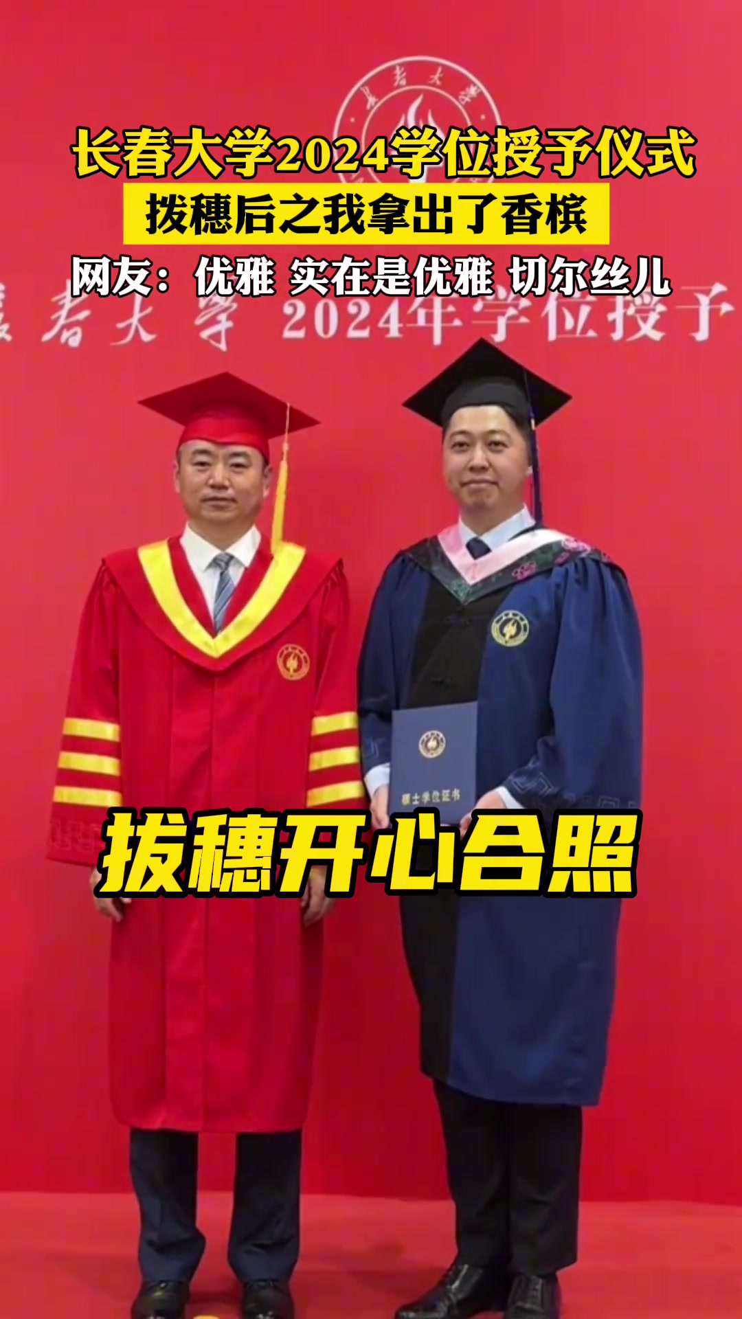 好优雅的学位授予仪式！竟从裤兜里掏出香槟与老师共饮
