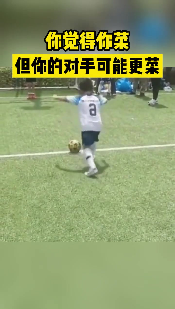 你觉得你菜，但你的对手可能更菜！