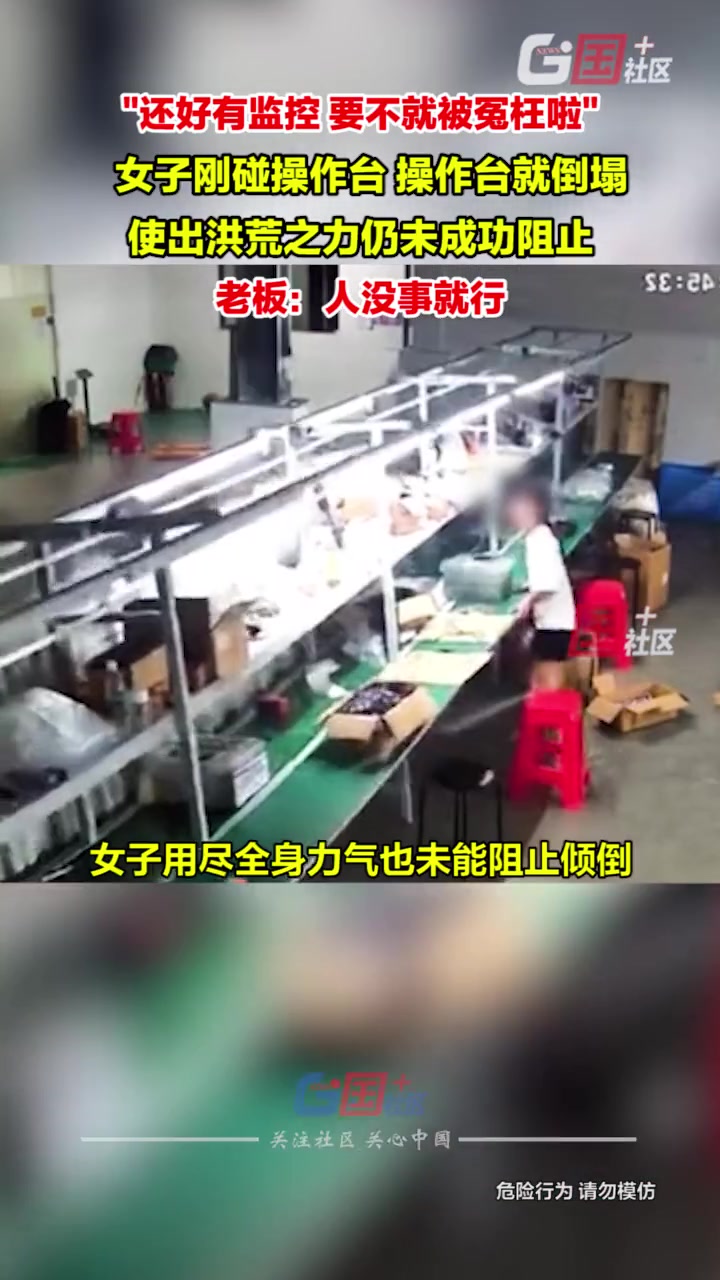 女子刚碰操作台，操作台就倒塌