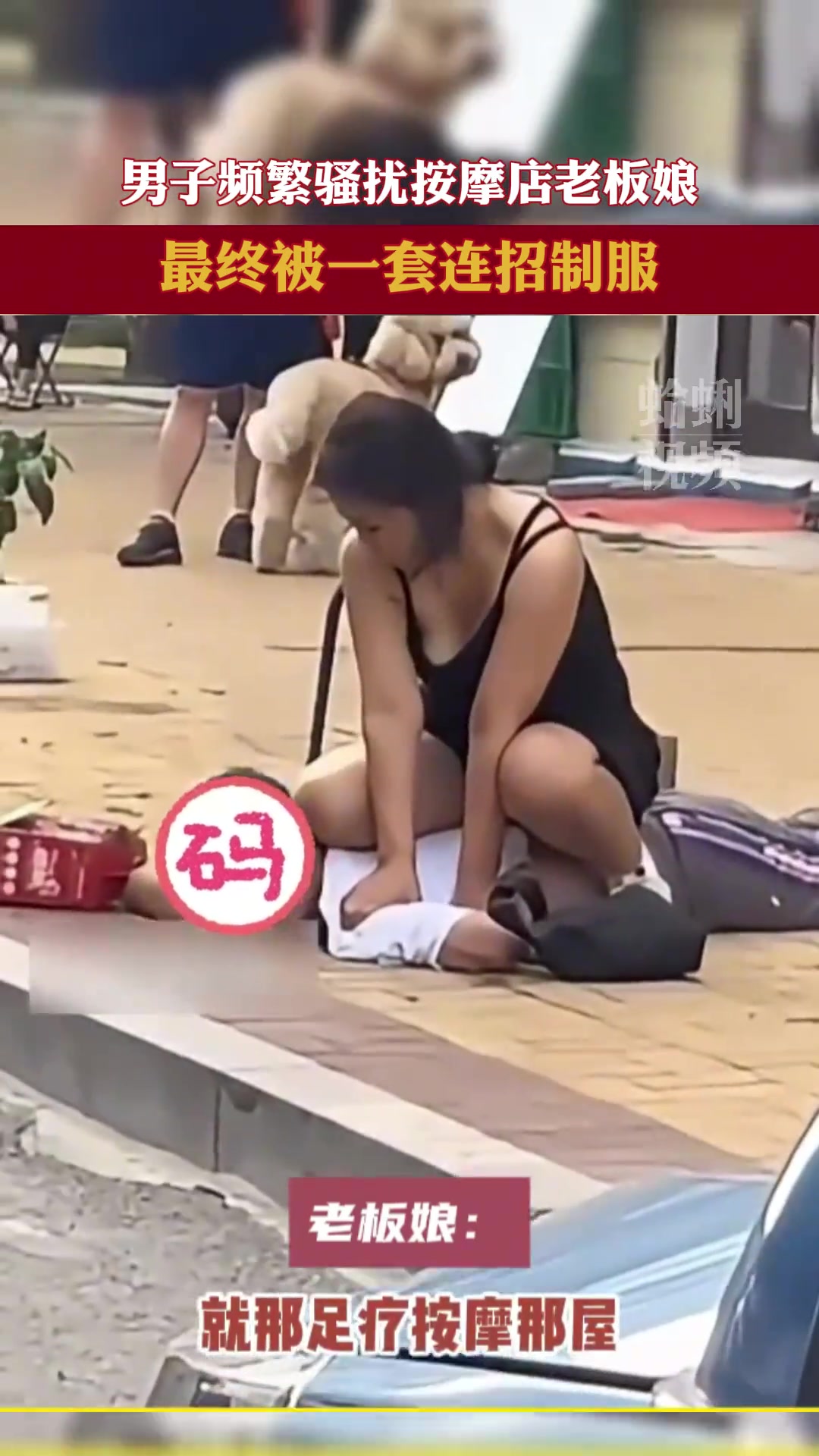 男子频繁骚扰按摩店老板娘，结果被一套连招制服！