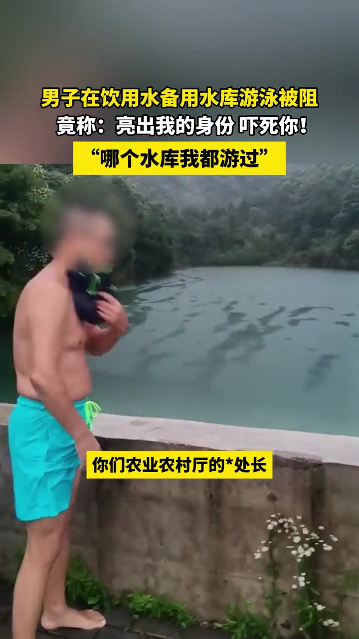 男子在饮用水备用水库游泳，直言我的身份，吓死你！