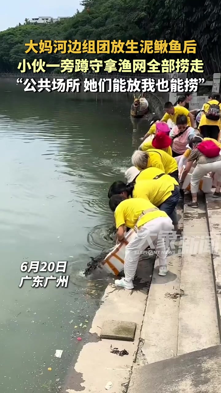 大妈河边组团放生泥鳅鱼后，小伙一旁蹲守全部捞走~