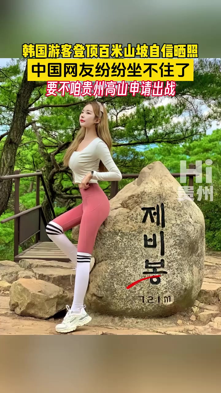 韩国人登顶百米山坡晒照，中国网友纷纷坐不住了！