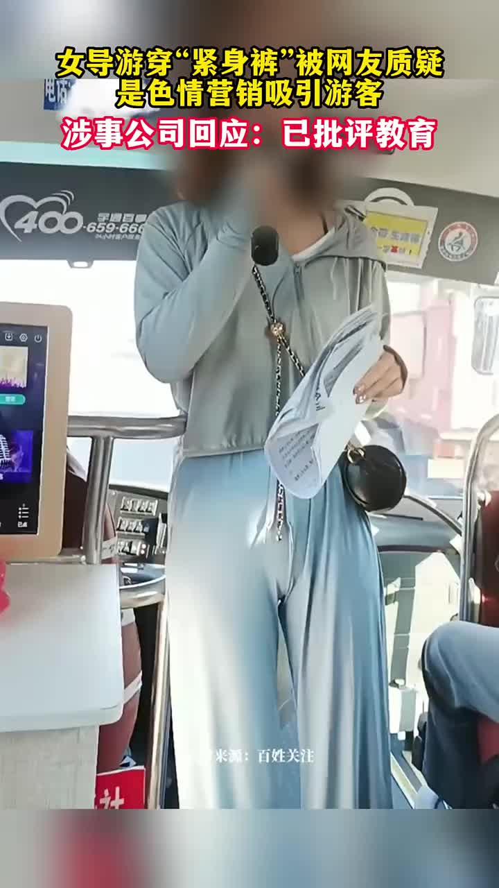 女导游穿着“紧身裤”是色情营销？你怎么看？
