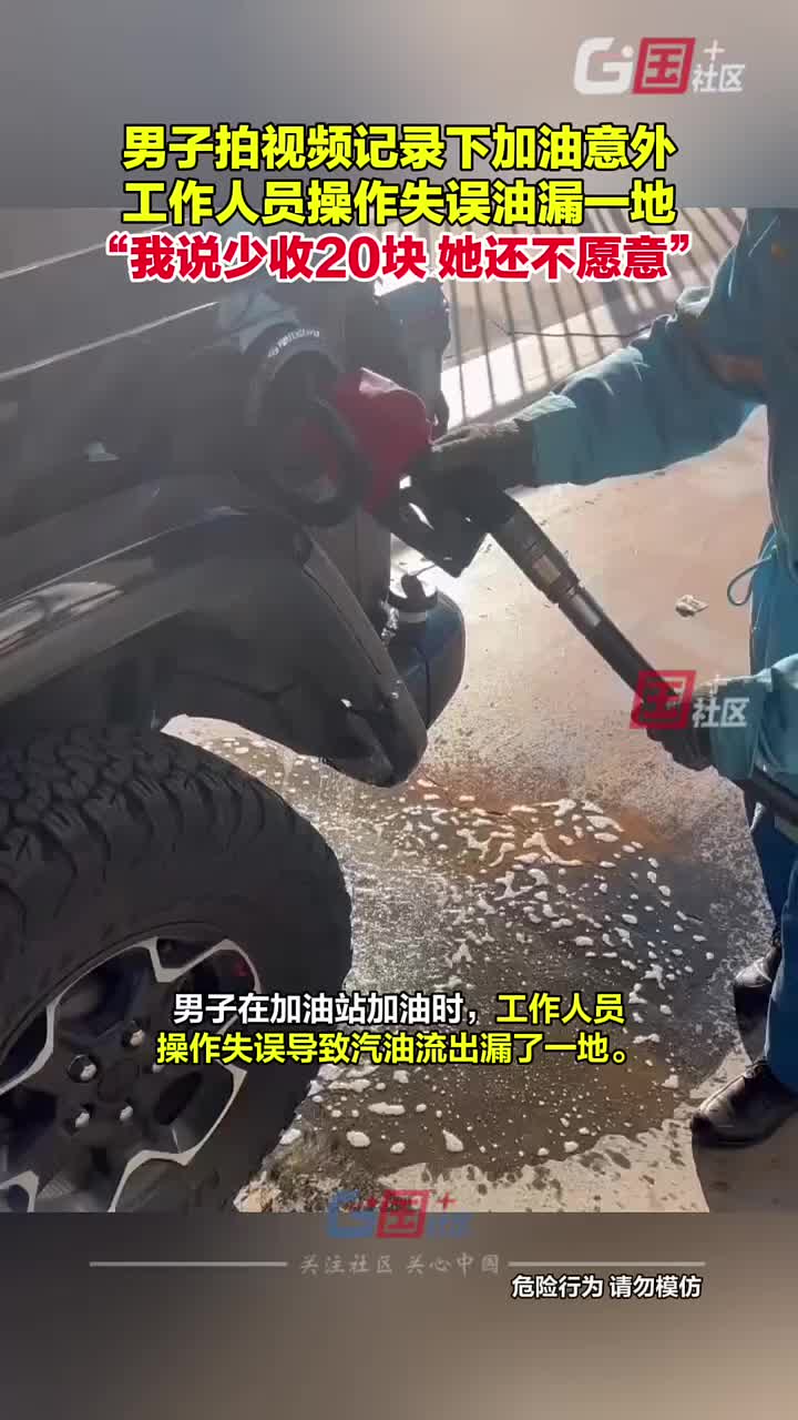 男子加油时遇工作员操作失误，导致汽油溢出漏了一地