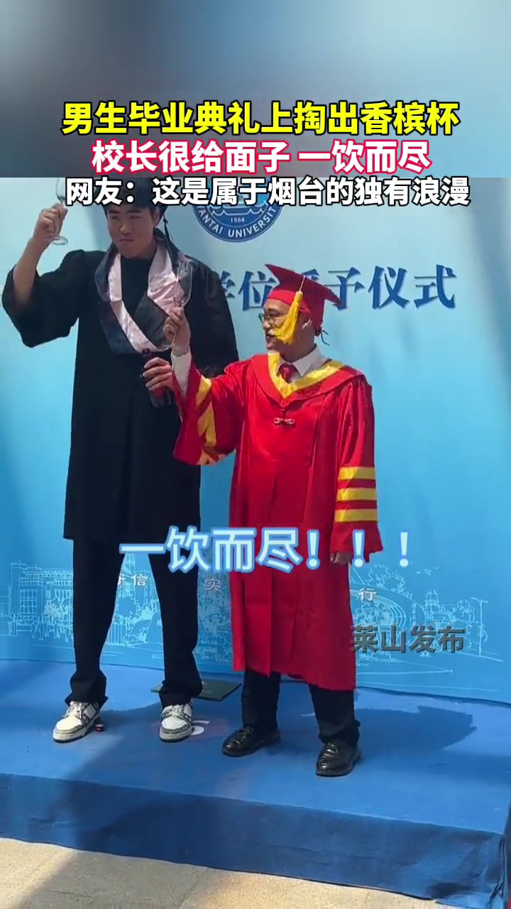 男生毕业典礼上掏出香槟杯，校长很给面子一饮而尽！