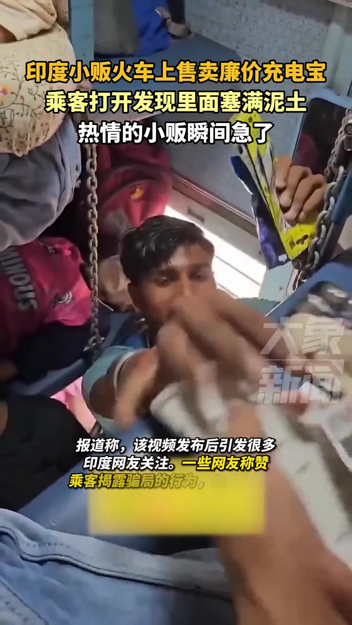 印度小贩售卖廉价充电宝，打开后发现里面塞满泥土！