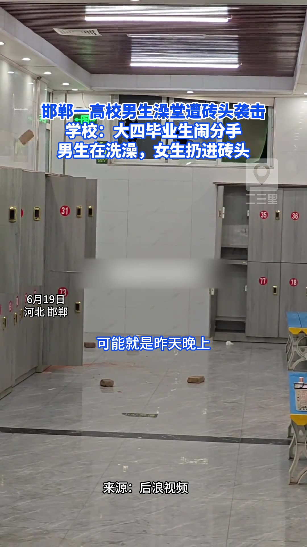 大四情侣闹分手，男生在洗澡，女生扔砖头进来？！