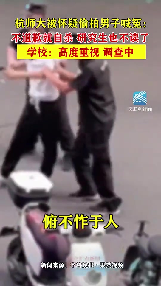杭师大被怀疑偷拍男子喊冤不道歉就自杀研究生也不读了