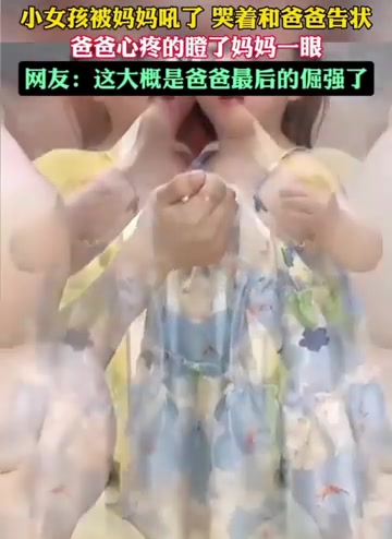 小女孩哭着和爸爸告状，爸爸用最后的倔强瞪了妈妈一眼