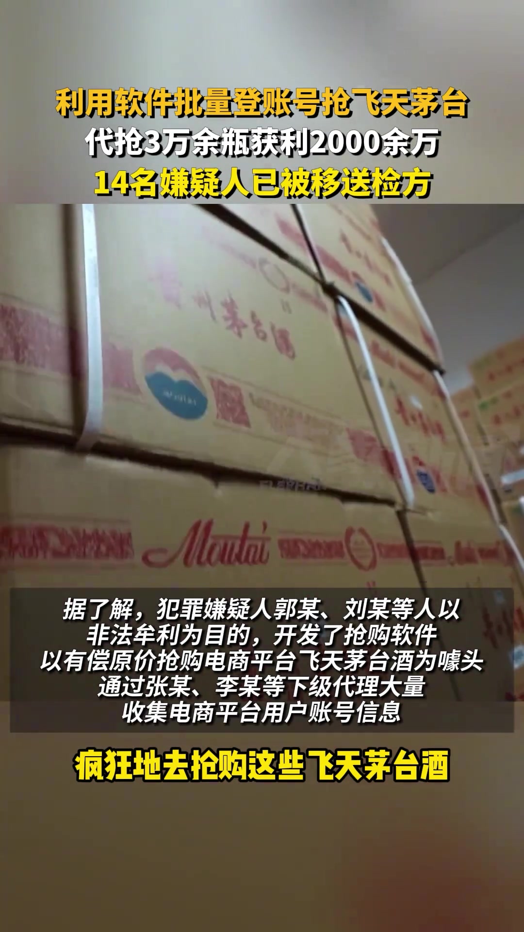 利用软件批量抢飞天茅台，3万瓶获利2000多万！