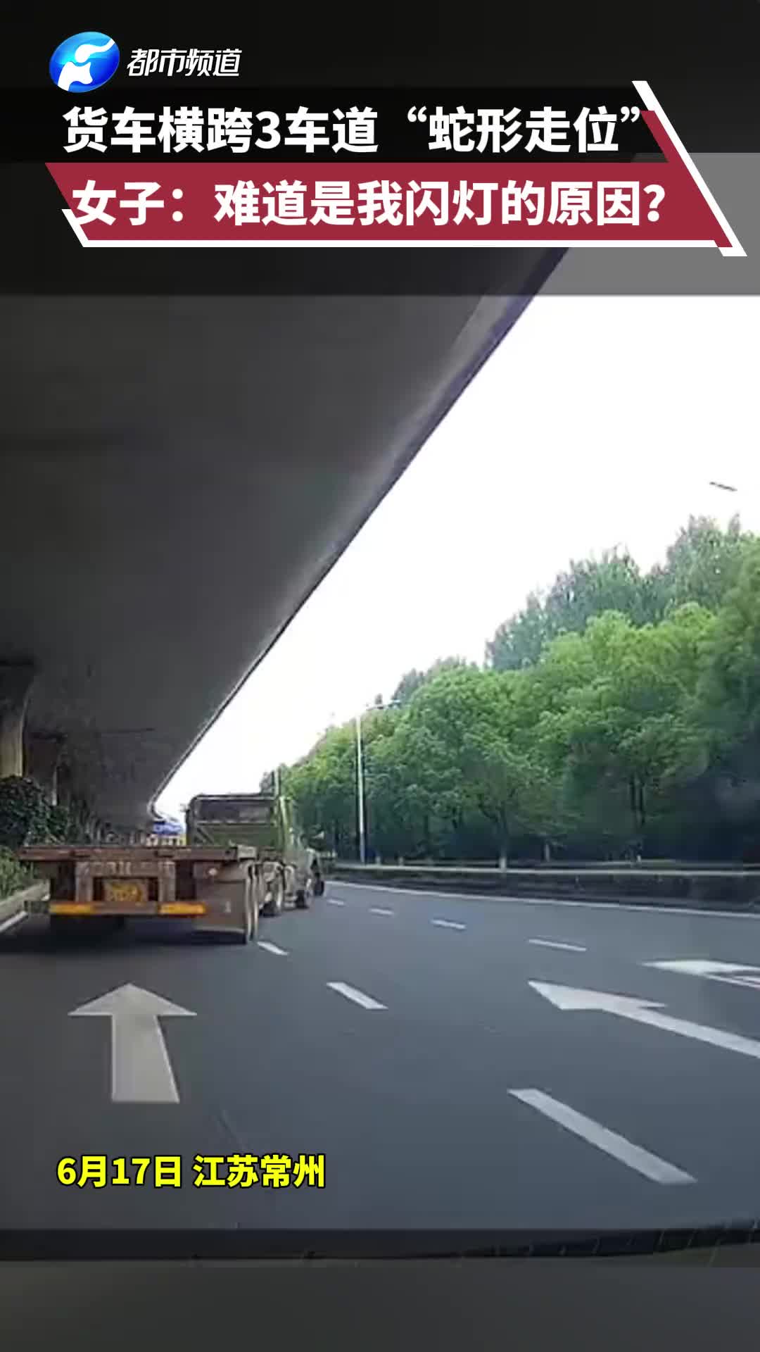 货车横跨3车道“蛇形走位”，难道是闪灯的原因？