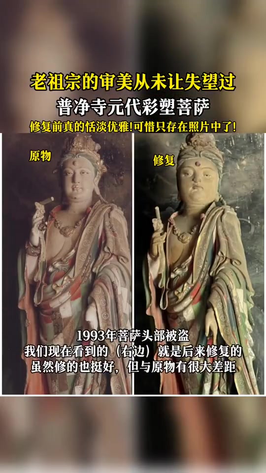 老祖宗的审美从未失望过！普净寺彩塑菩萨之前真的好美