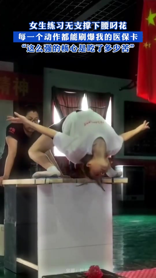 女生练习无支撑下腰叼花！换我做每个动作都要刷医保卡