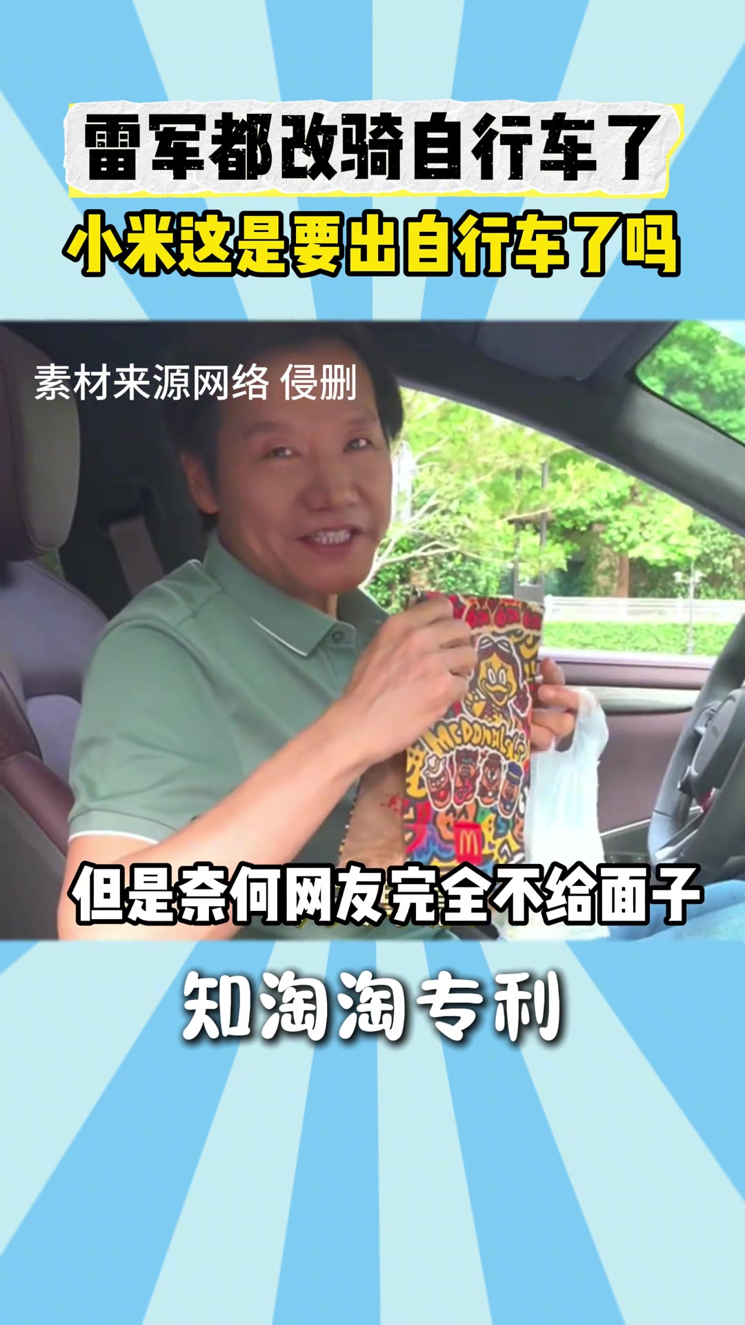 雷军改骑自行车了，小米这是要出自行车了吗？