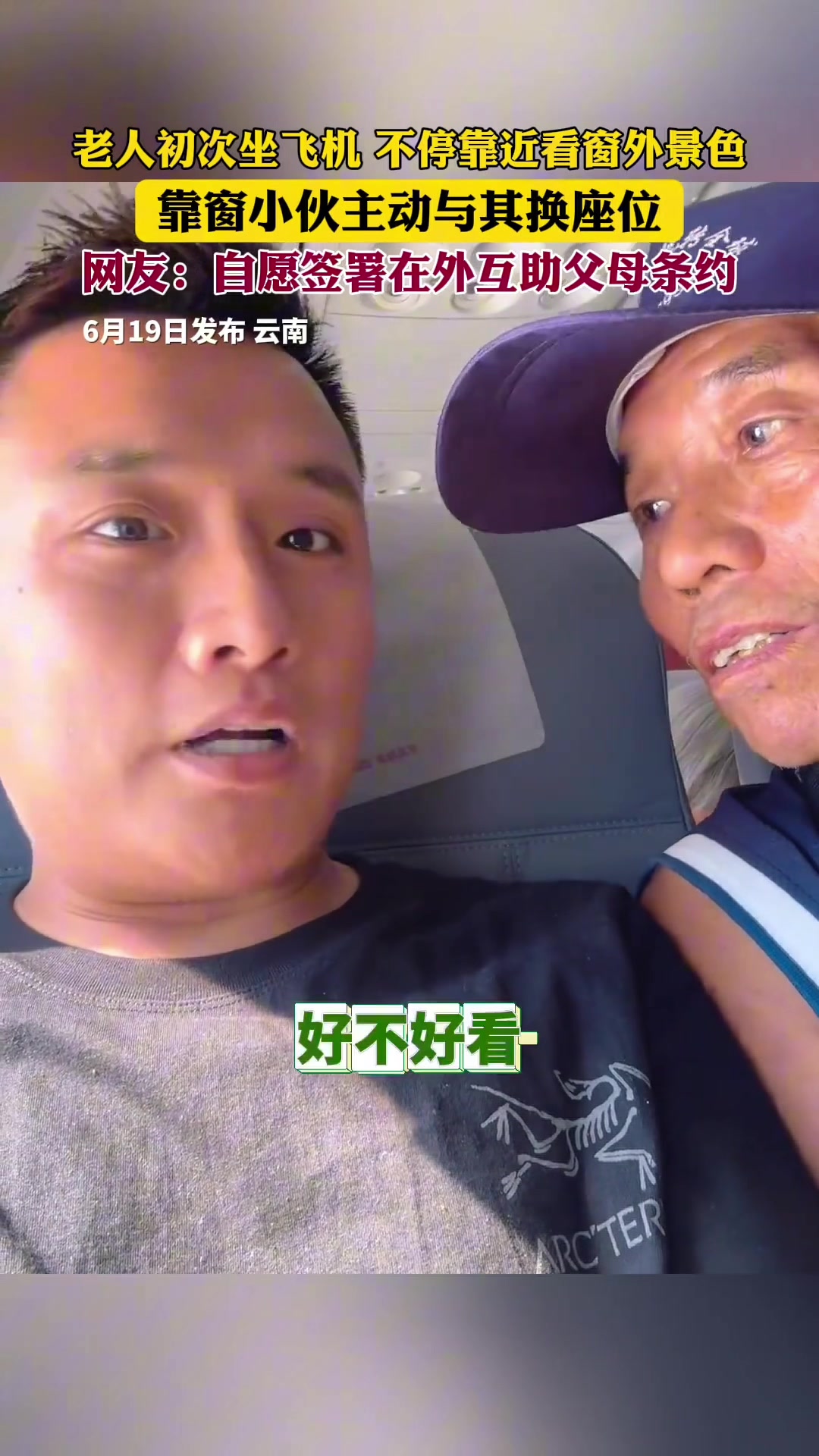 老人初次坐飞机，男子热心与其更换窗边位置
