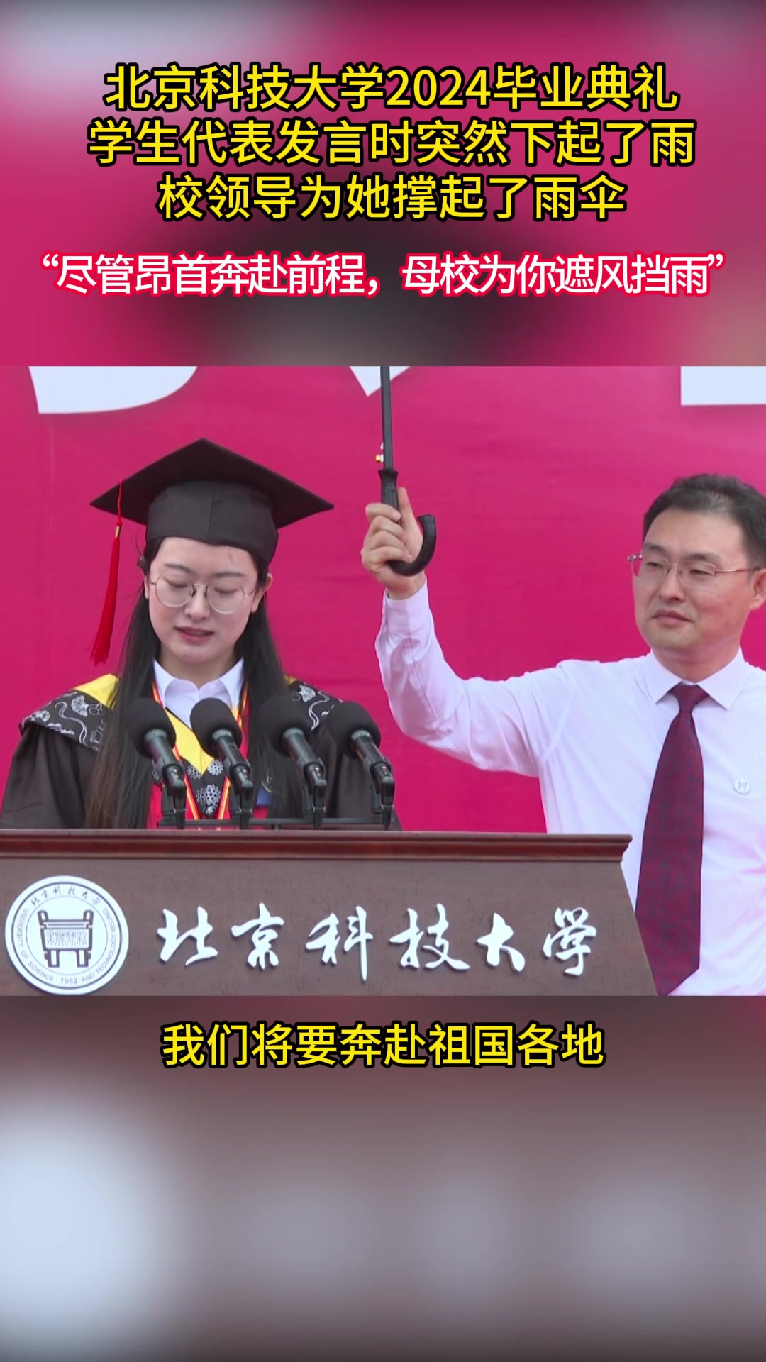 女生毕业典礼上发言遇下雨，校领导贴心为其撑伞！