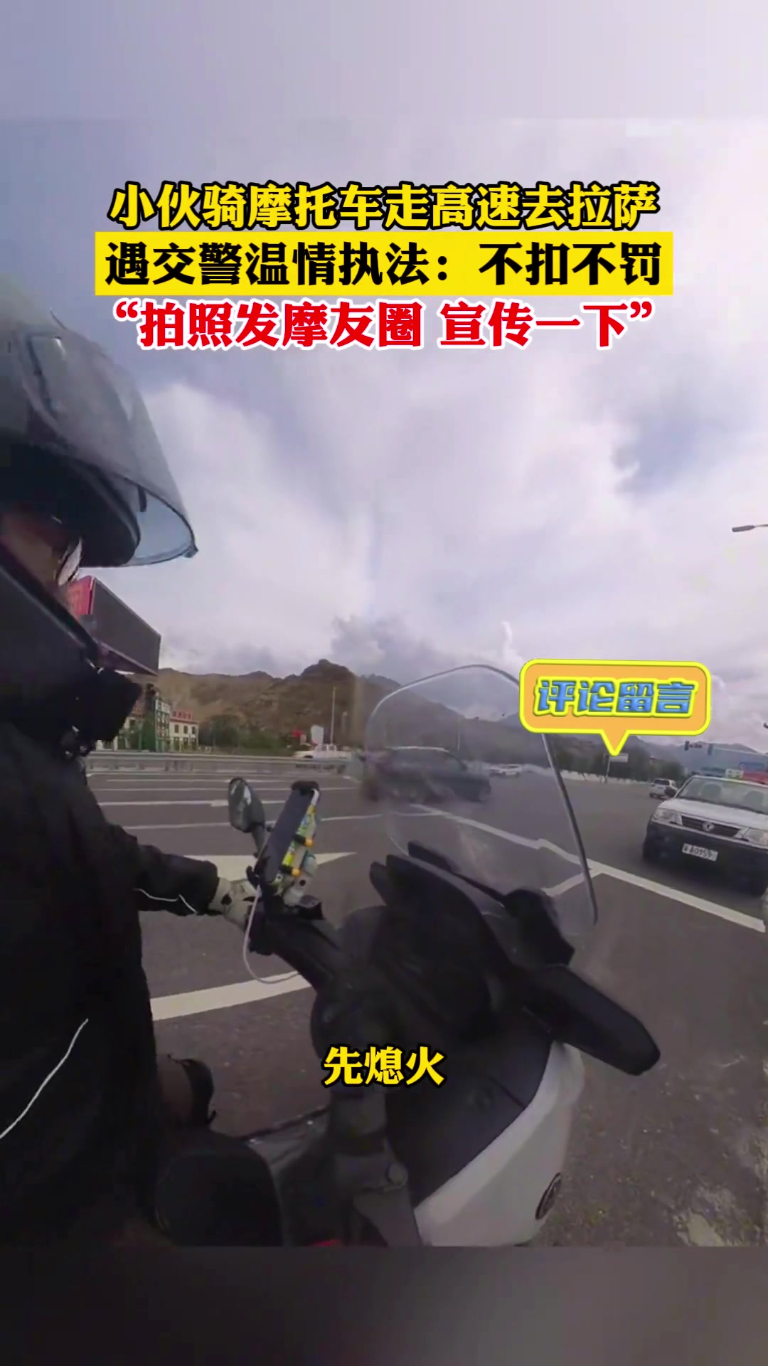小伙摩托上高速，交警拦下，柔情执法