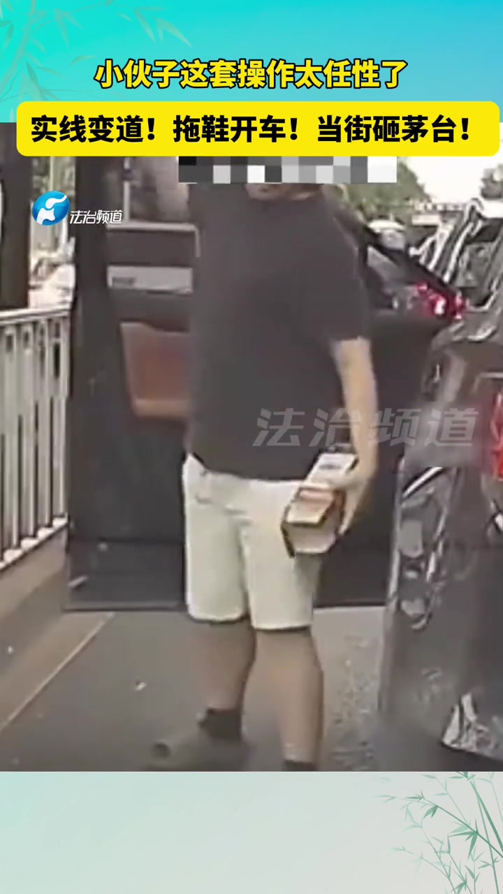 当街砸完茅台，还不忘把纸壳丢车上带走，讲究人