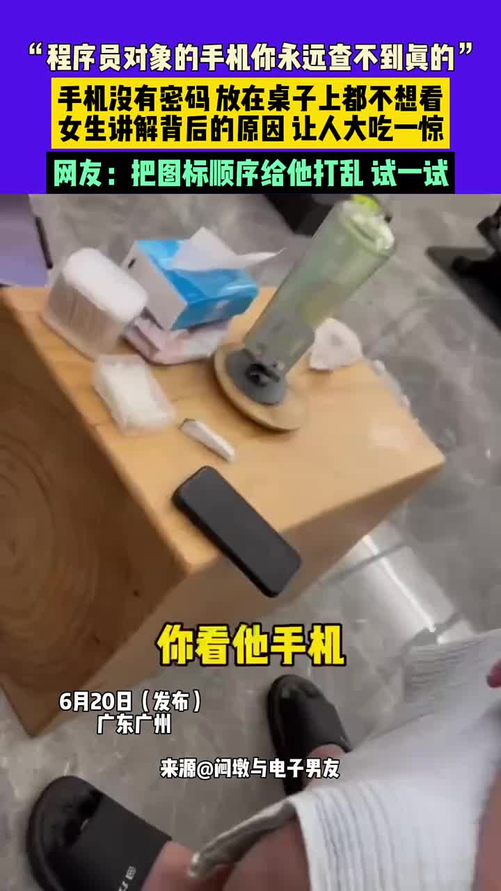 程序员对象的手机 你永远查不到真的？！