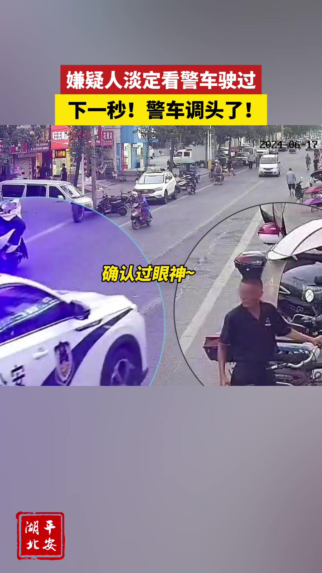 嫌疑人淡定看警车驶过，下一秒，警车调头了！