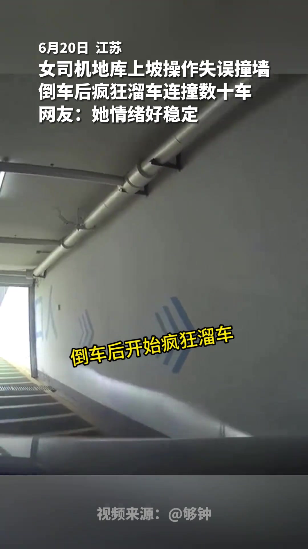 女司机地库上坡操作失误撞墙 倒车后溜车连撞数十车