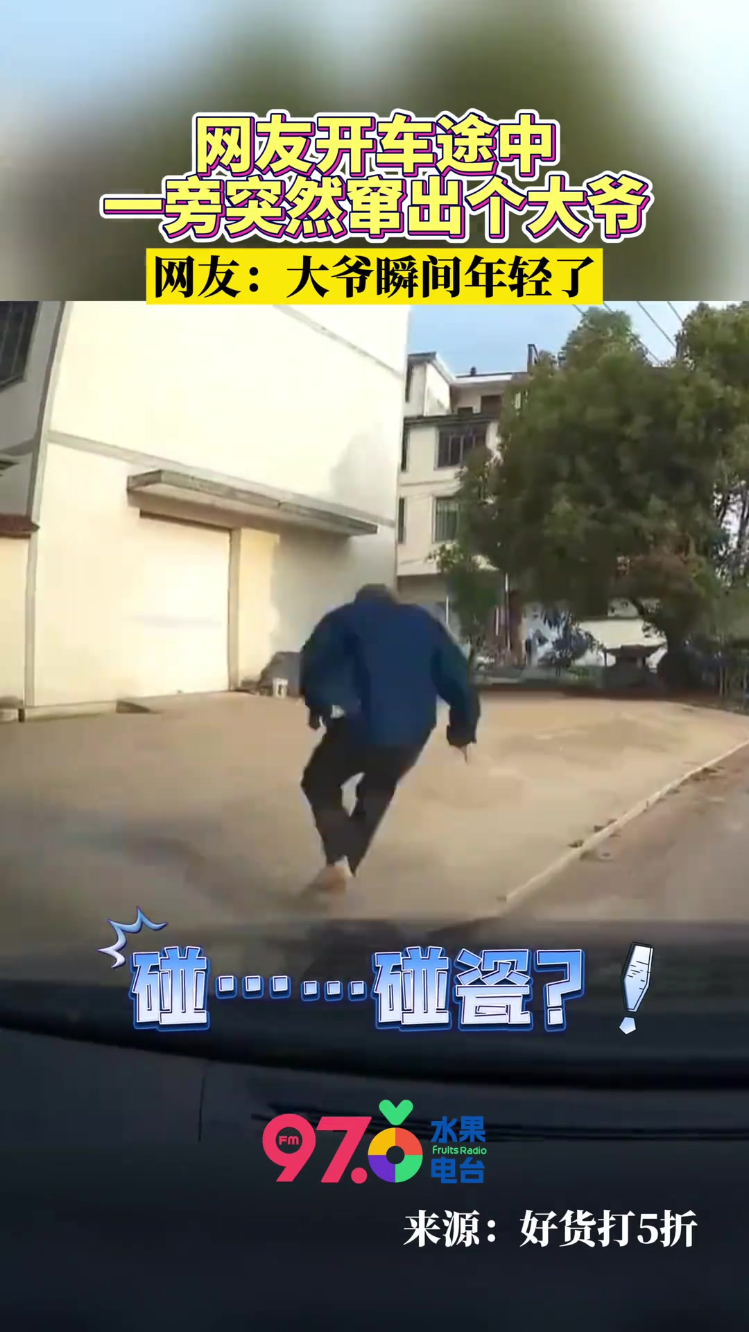 吓死人了！网友开车途中 一旁突然串出个大爷…