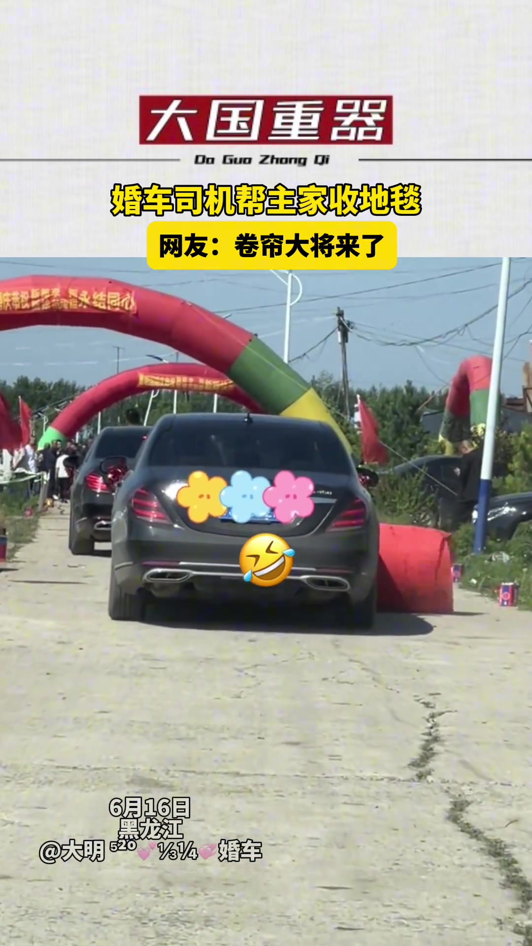 婚车司机帮主家收地毯 这是卷帘大将来了吗