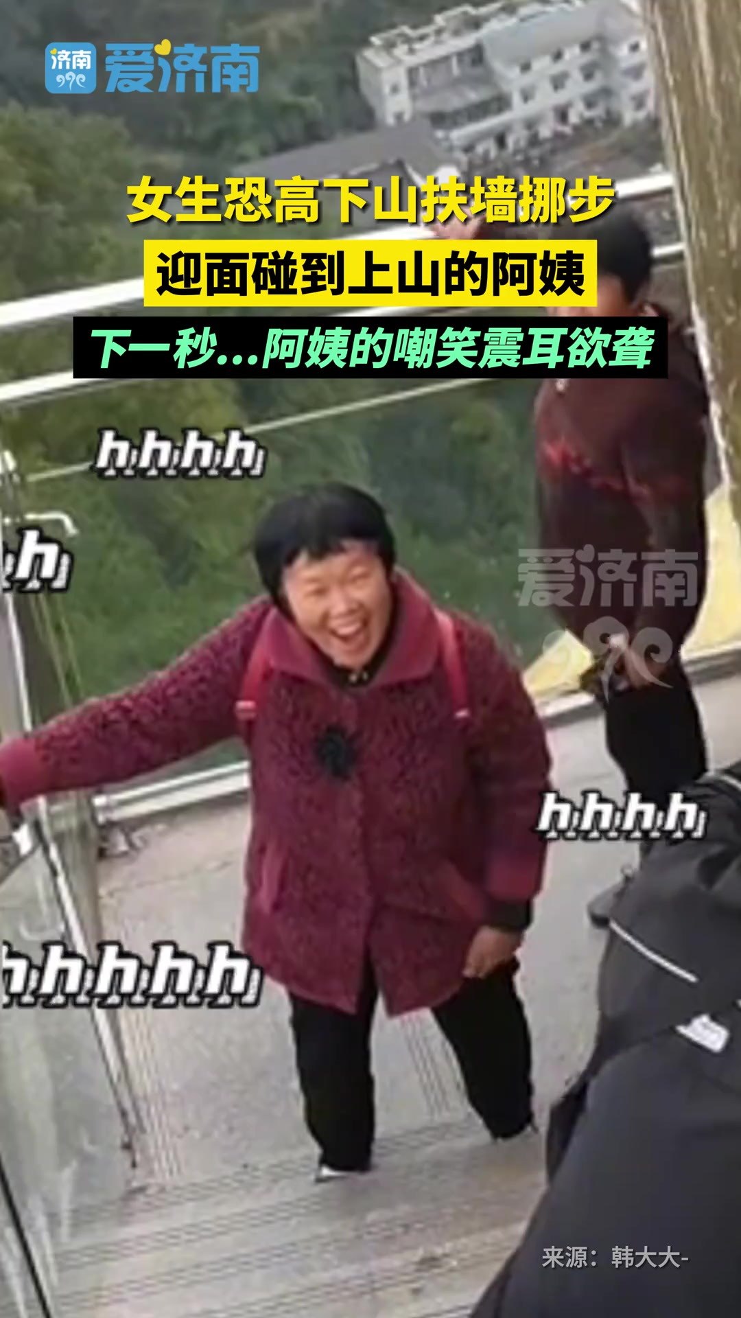 女生恐高下山扶墙挪步 下一秒...阿姨的嘲笑震耳欲聋
