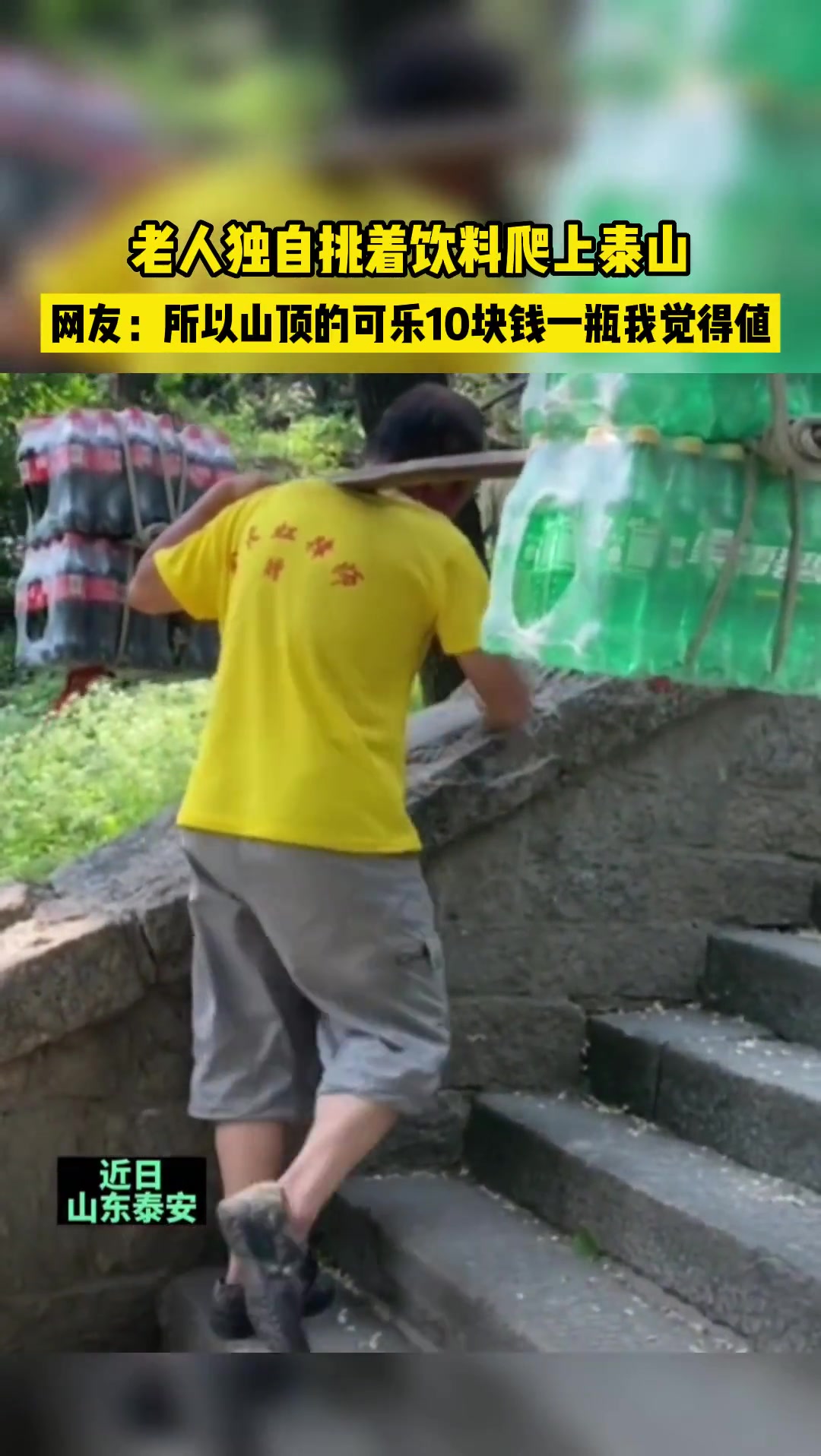 山顶上10块一瓶可乐 你觉得值吗