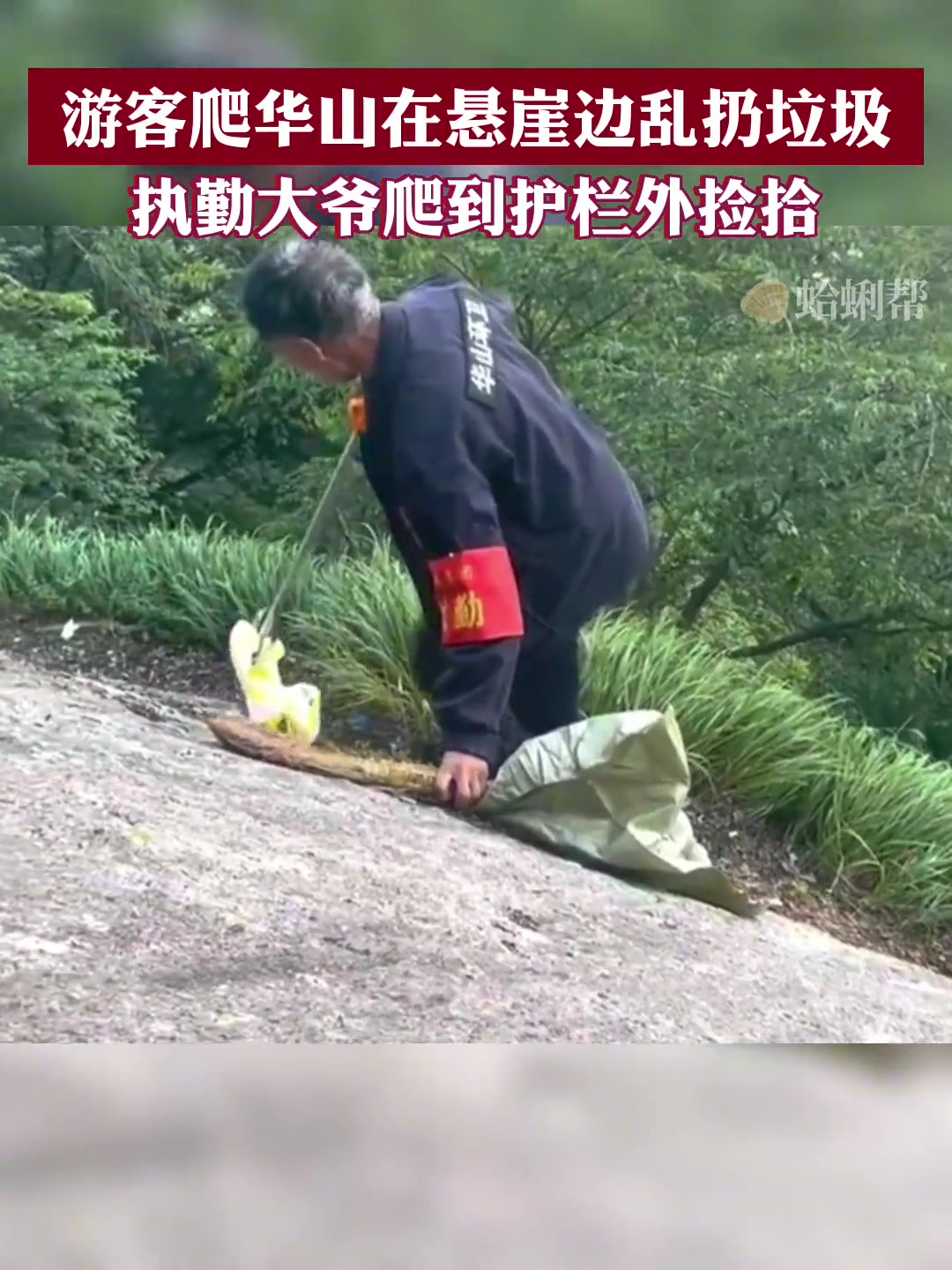 游客爬华山在悬崖边乱扔垃圾 大爷爬到护栏外捡拾