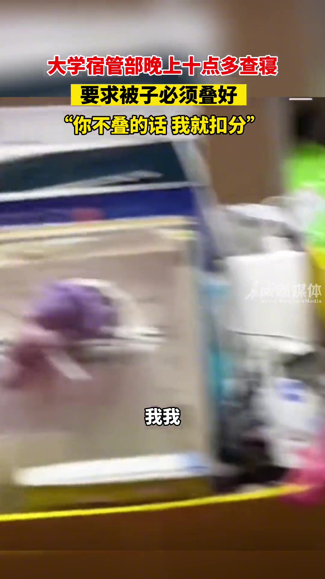 离谱哈！大学宿管部晚上十点多查寝 要求被子必须叠好