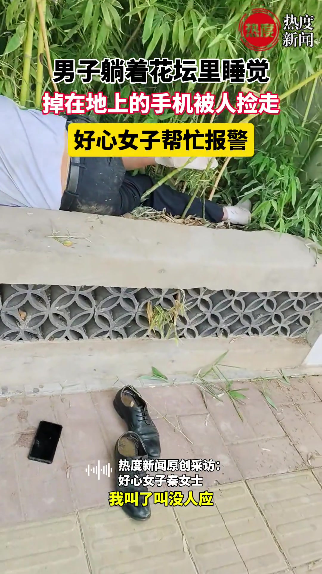 男子躺在花坛里睡觉手机被人捡走 好心女子帮忙报警