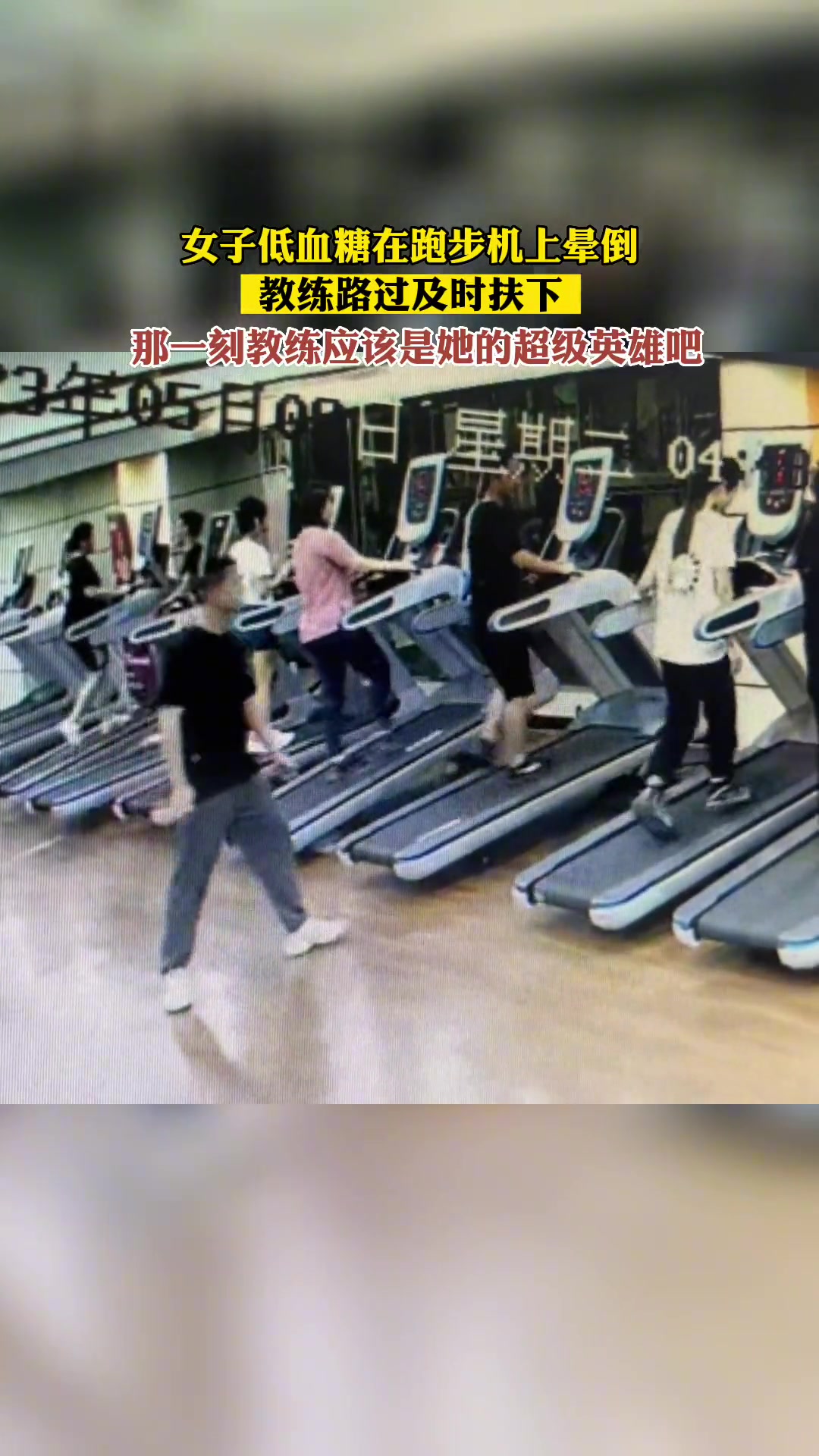 女子低血糖在跑步机上晕倒 被教练路过及时扶下…