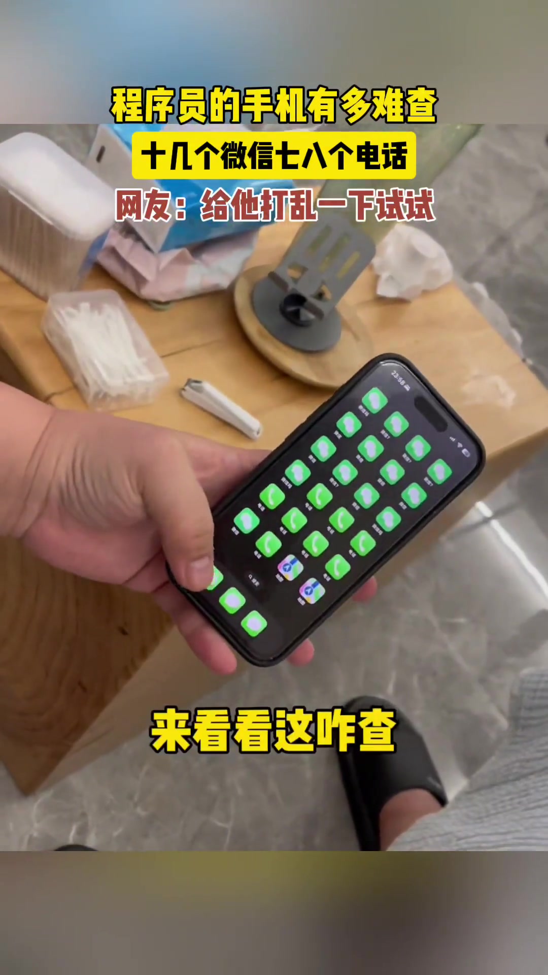 程序员手机有多难查 桌面有十几个微信七八个电话图标
