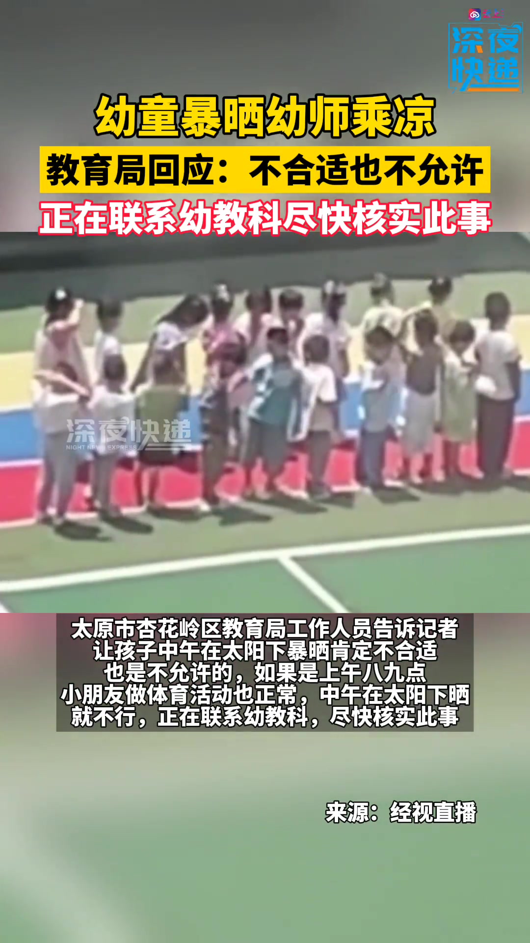 老师在阴凉处乘凉避暑 幼童在烈日下排队暴晒