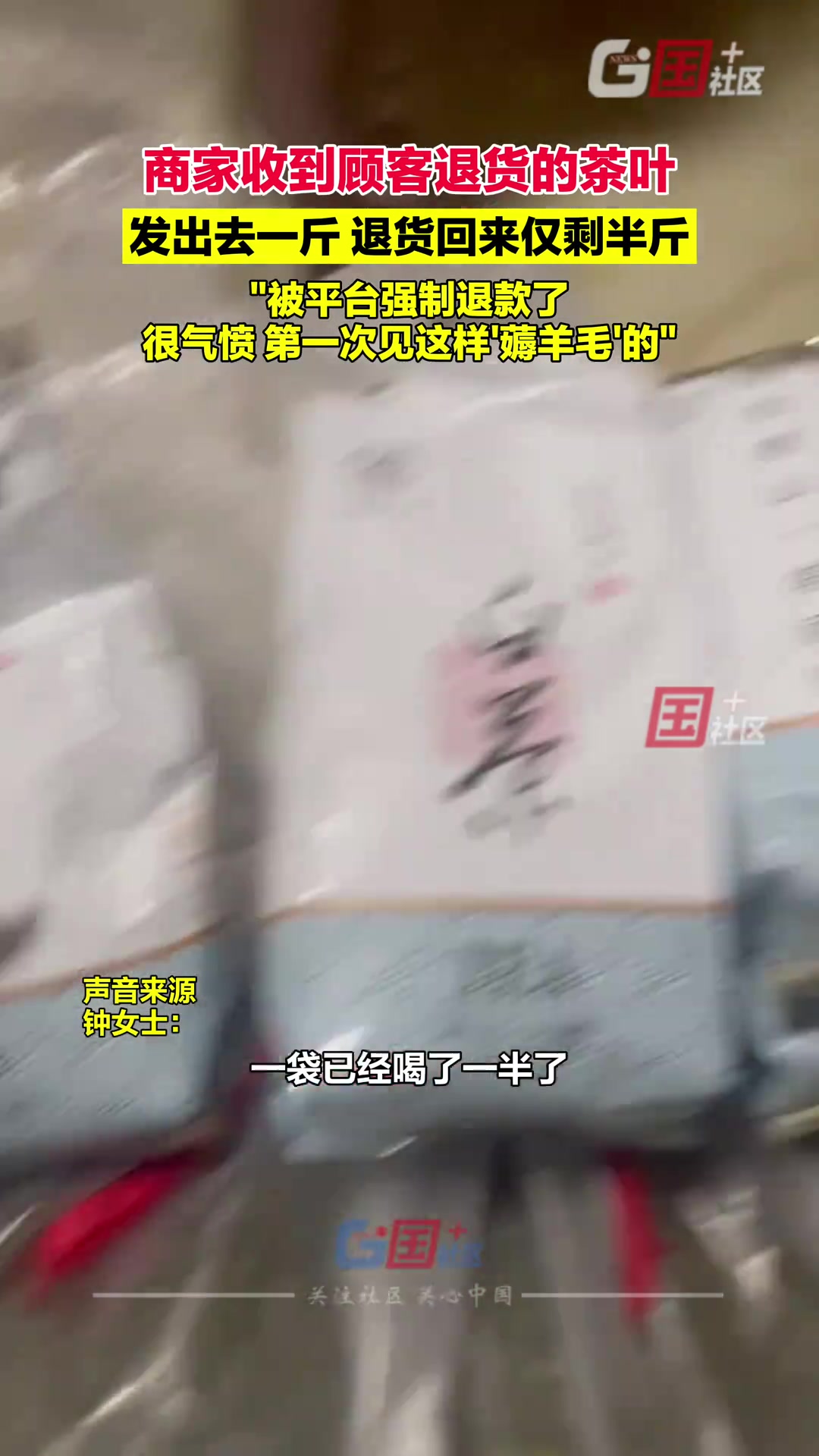 商家收到顾客退货的茶叶 发出去一斤退货回来仅剩半斤