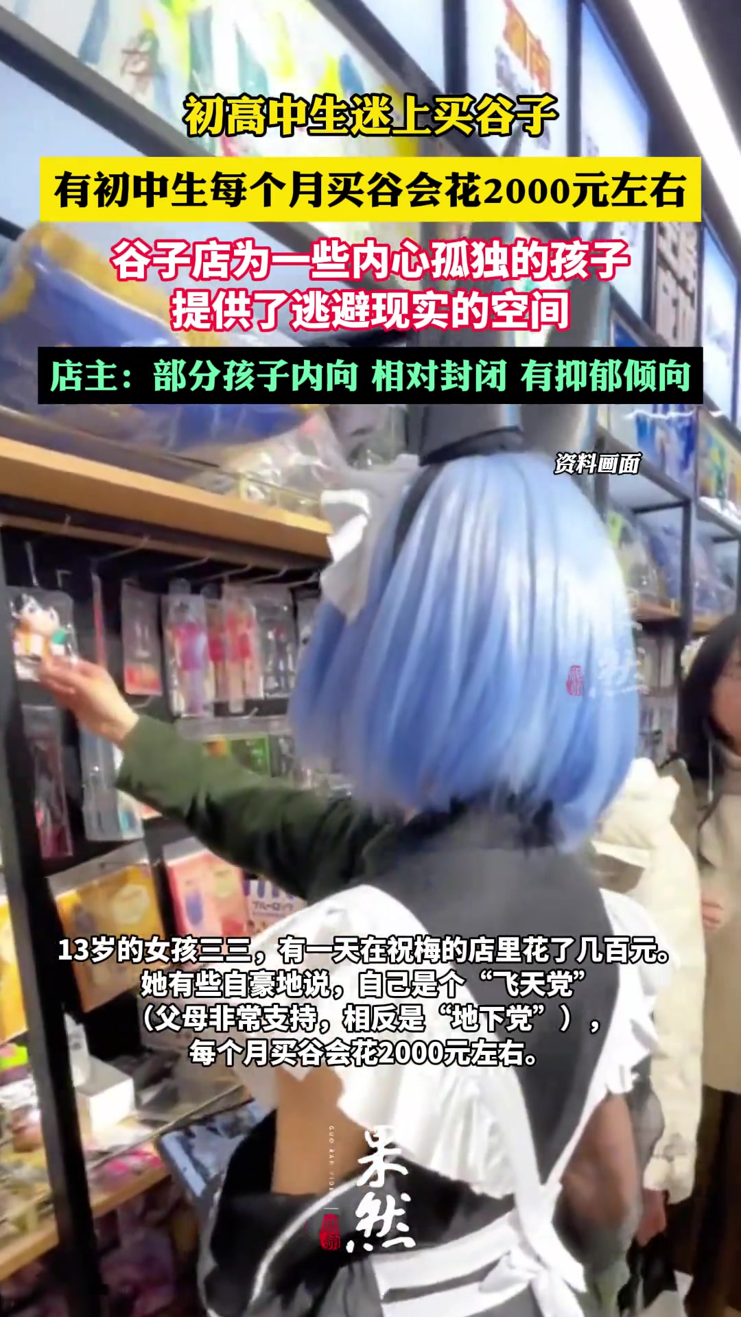 初高中生迷上买谷子，为一些内心孤独的孩子提供了逃避现实的空间