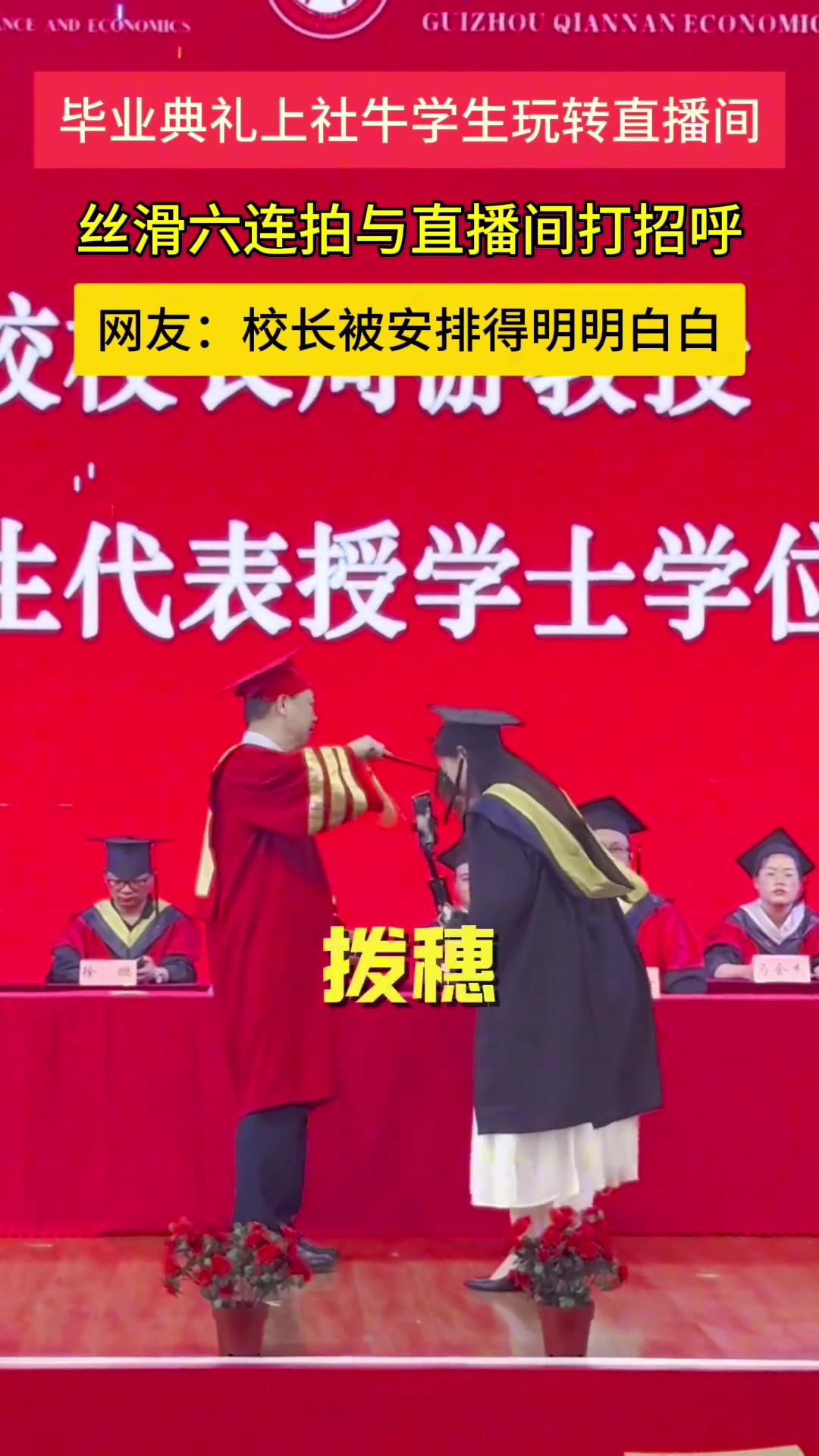 毕业典礼上大学生整活现场，丝滑六连拍逗乐全场～